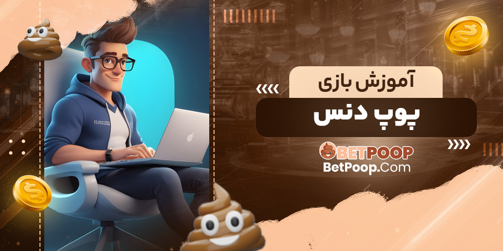 آموزش بازی پوپ دنس