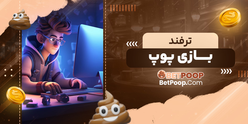 ترفند بازی پوپ