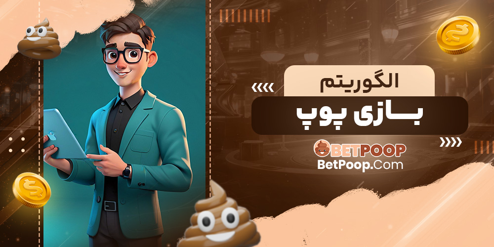 الگوریتم بازی پوپ