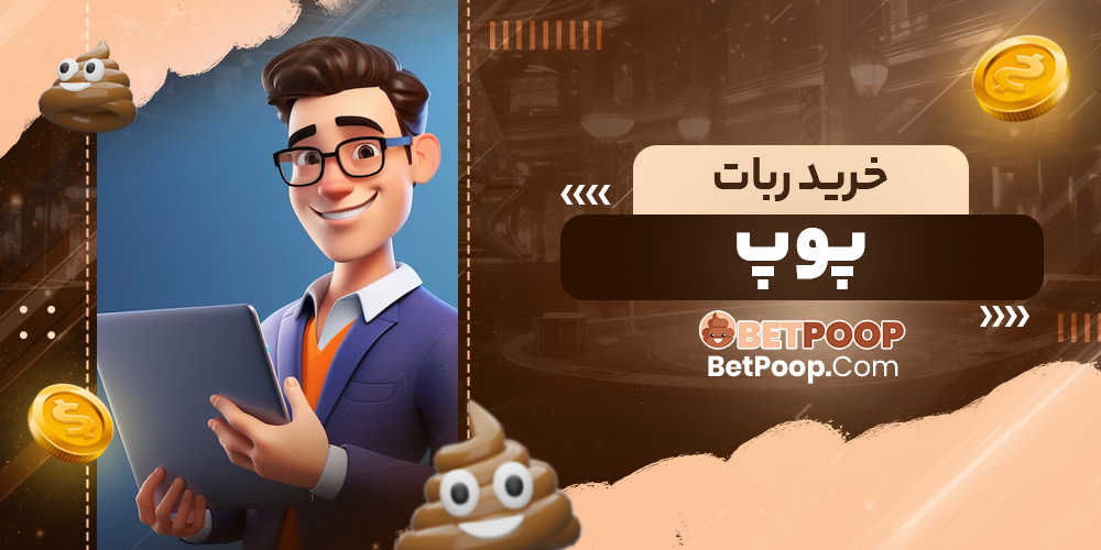 خرید ربات پوپ