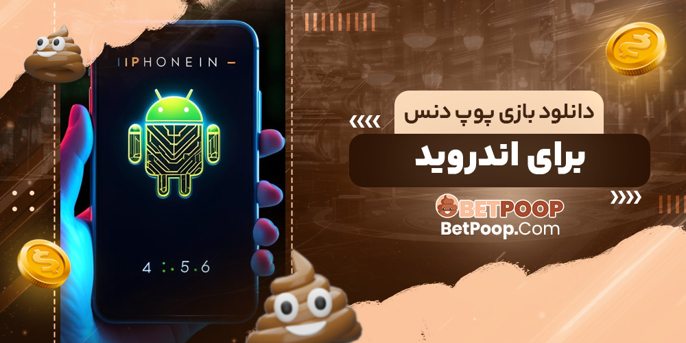 دانلود بازی پوپ دنس برای اندروید