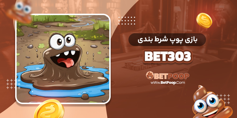 بازی پوپ شرط بندی Bet303