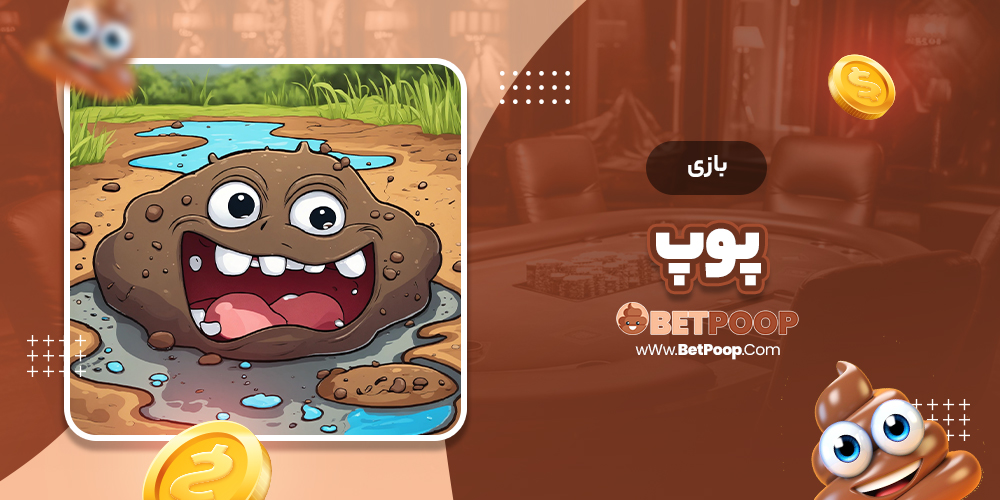 بازی پوپ