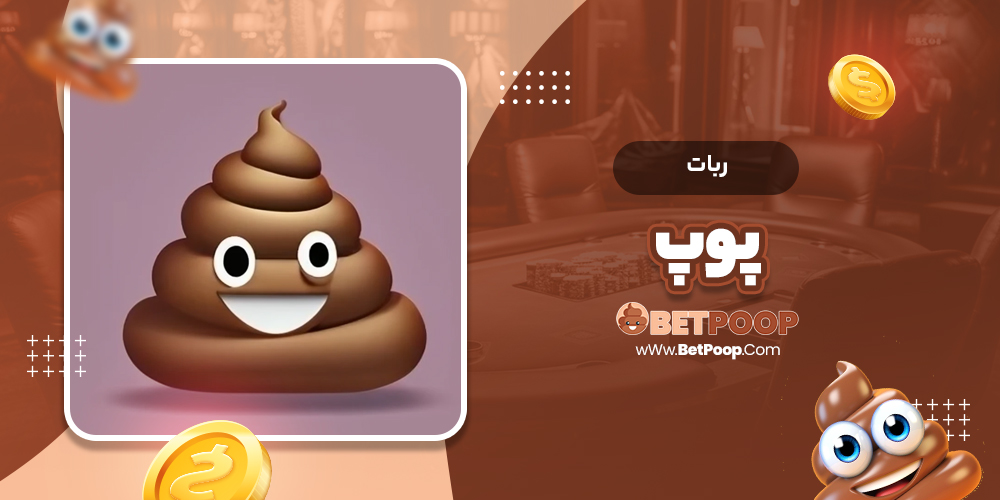 ربات پوپ