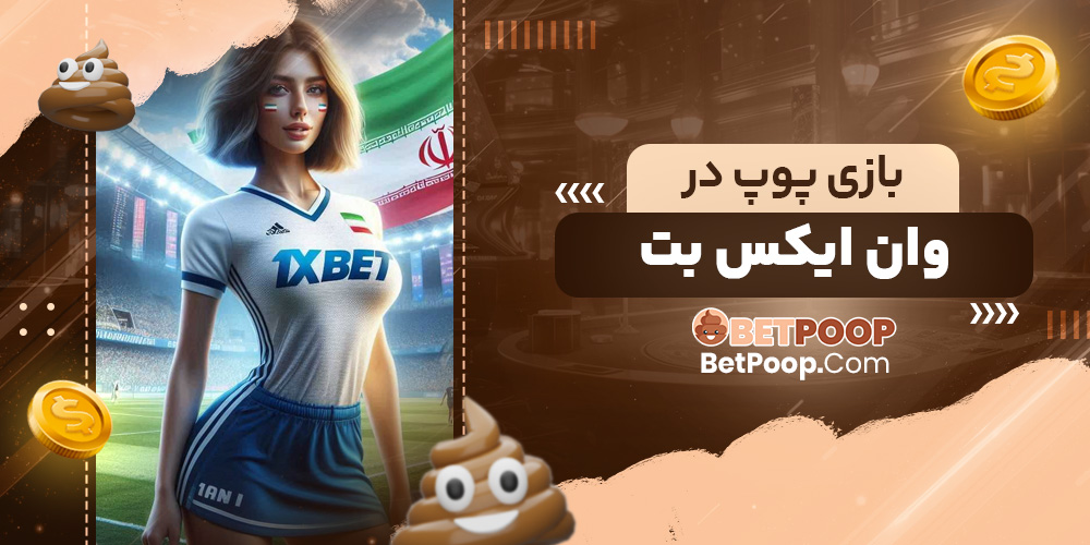 بازی پوپ در وان ایکس بت