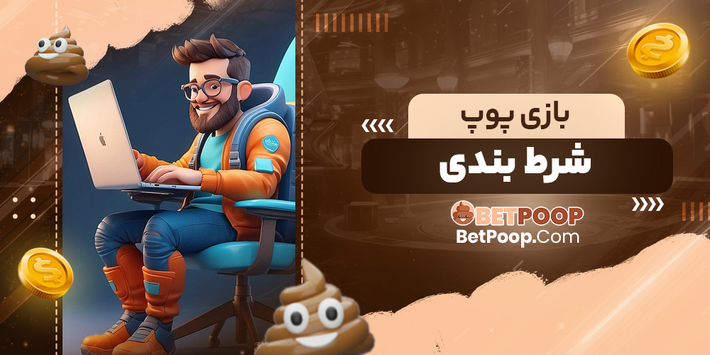بازی پوپ شرط بندی