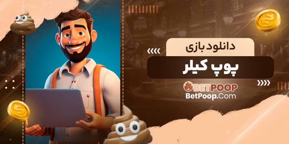 دانلود بازی پوپ کیلر