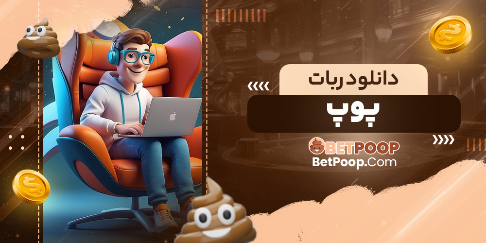 دانلود ربات پوپ