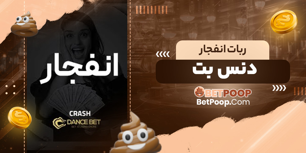 ربات انفجار دنس بت