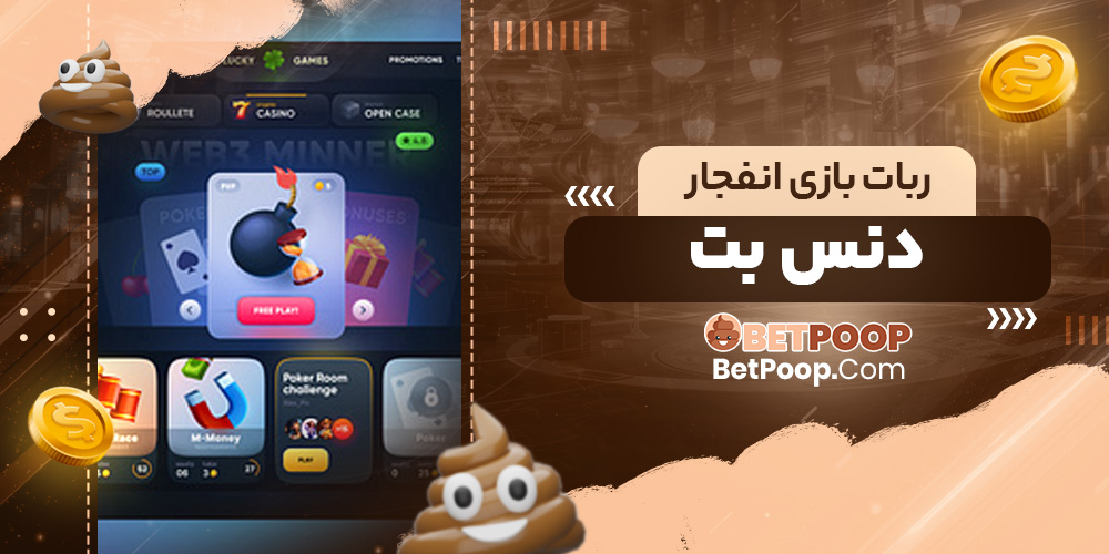 ربات بازی انفجار دنس بت