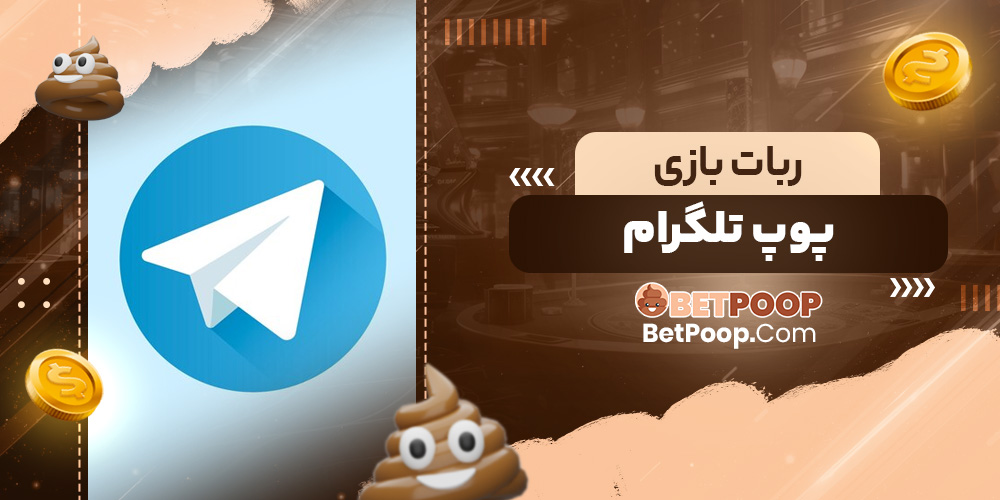 ربات بازی پوپ تلگرام