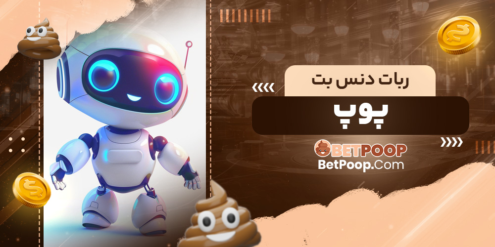 ربات دنس بت پوپ