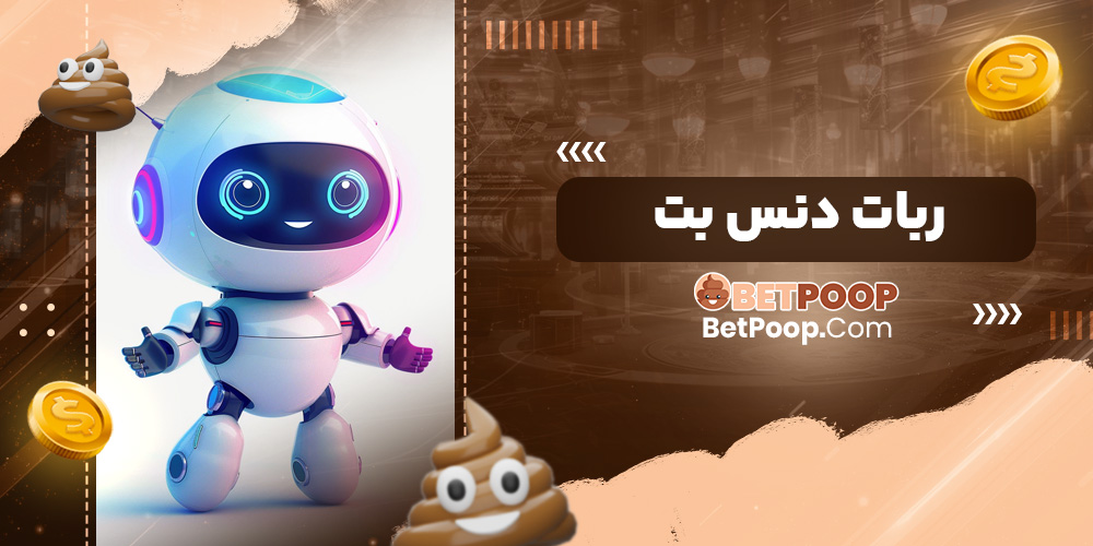 ربات دنس بت