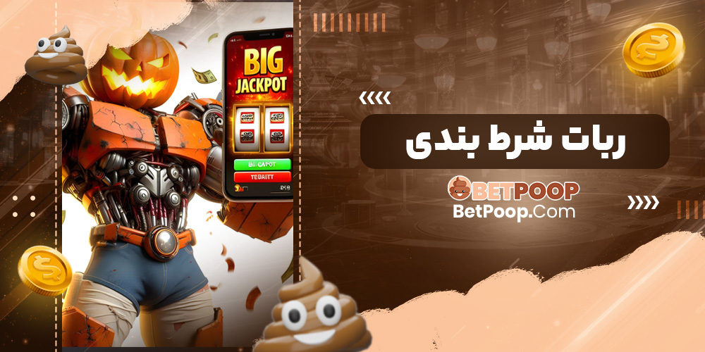 ربات شرط بندی