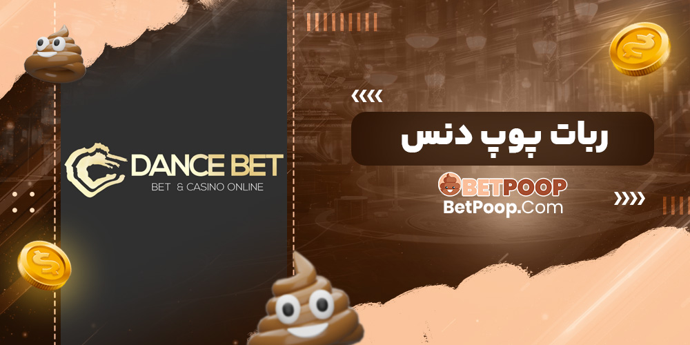 ربات پوپ دنس