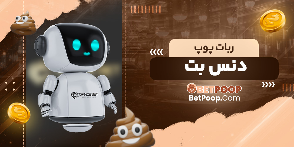 ربات پوپ دنس بت