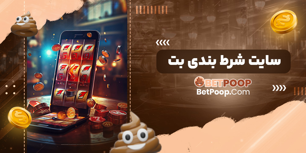 سایت شرط بندی بت