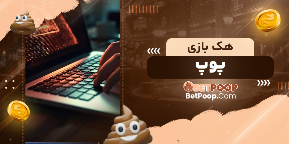 هک بازی پوپ